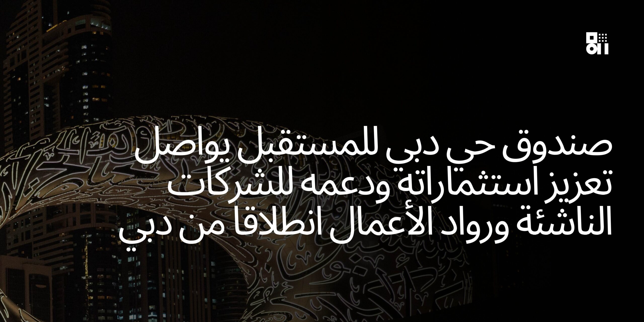 صندوق حي دبي للمستقبل يواصل تعزيز استثماراته ودعمه للشركات الناشئة ...